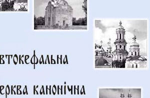 Українська Автокефальна Православна Соборна Церква Канонічна